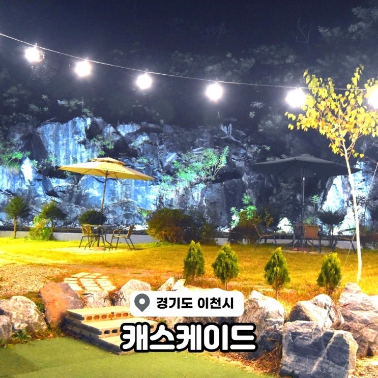  이천 레스토랑 아이와 가볼만한곳 캐스케이드