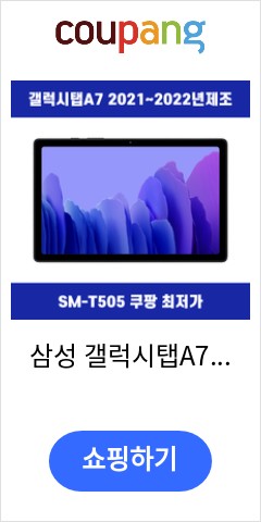 삼성 갤럭시탭A7 LTE 가개통 미개봉 SM-T505, 다크 그레이 이가격이면 살까? 말까?