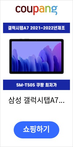 삼성 갤럭시탭A7 LTE 가개통 미개봉 SM-T505, 다크 그레이 이가격이면 살까? 말까? 삼성 갤럭시탭A7 LTE 가개통 미개봉 SM-T505, 다크 그레이 이가격이면 살까? 말까?