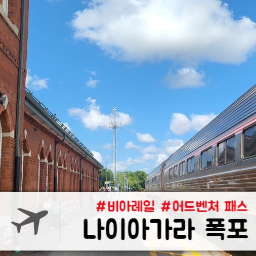  [2022.07] 기차 타고 나이아가라 당일치기 1 - 나이아가라 어드벤처 티켓