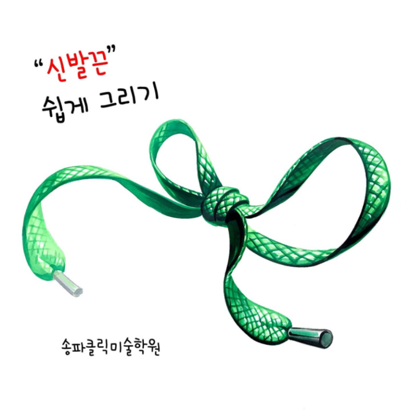 기초디자인 개체 표현 《신발끈 쉽게 그리기》 : 네이버 블로그 기초디자인 개체 표현 《신발끈 쉽게 그리기》 : 네이버 블로그