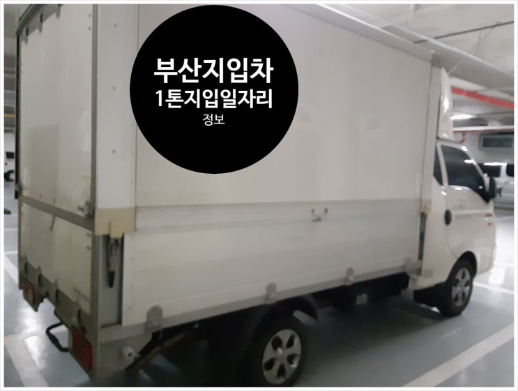  부산지입차1톤냉탑일자리정보공개