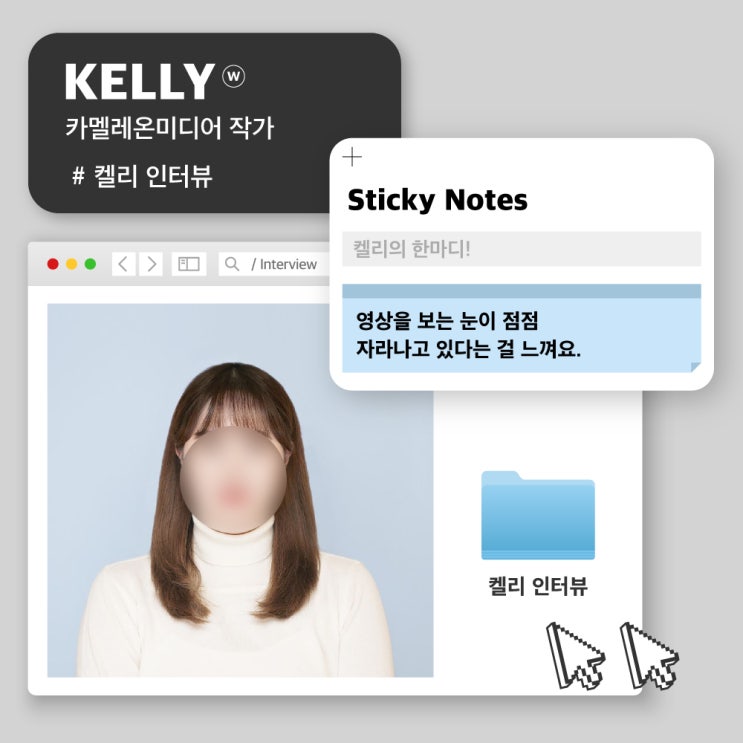  [카멜레온 이야기] 부천 영상제작업체 카멜레온미디어의 작가, 켈리를 만나다