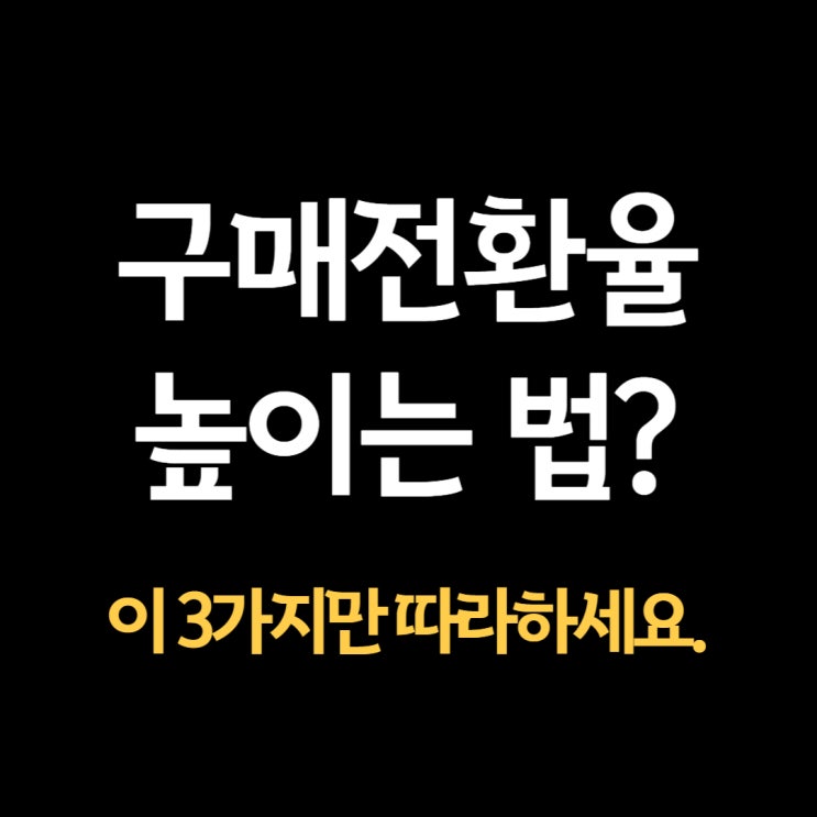  구매전환율 높이는법, 상세페이지에 3가지만 추가하세요