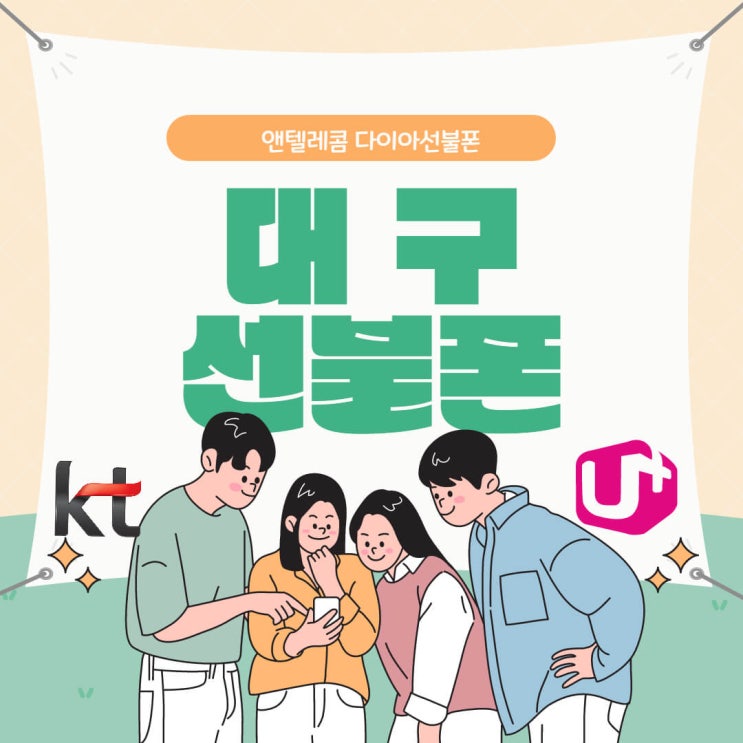  대구선불폰, 선불폰 개통방법과 요금제