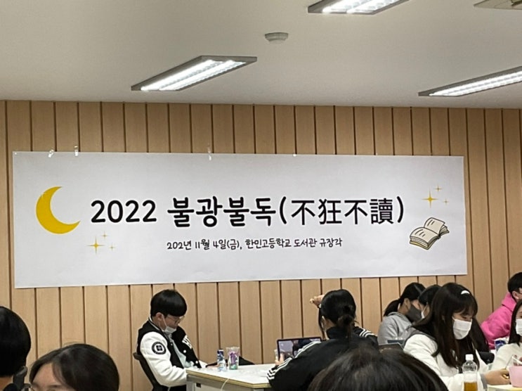  한민고 불광불독 후기