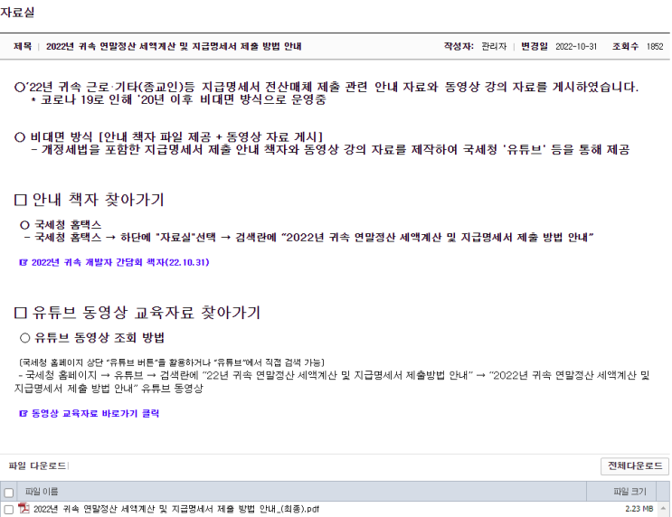  [국세청] 2022년귀속 연말정산 전산매체 제출요령