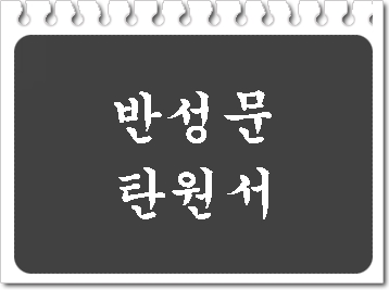  경찰 조사 검찰 송치 반성문 탄원서에 대하여