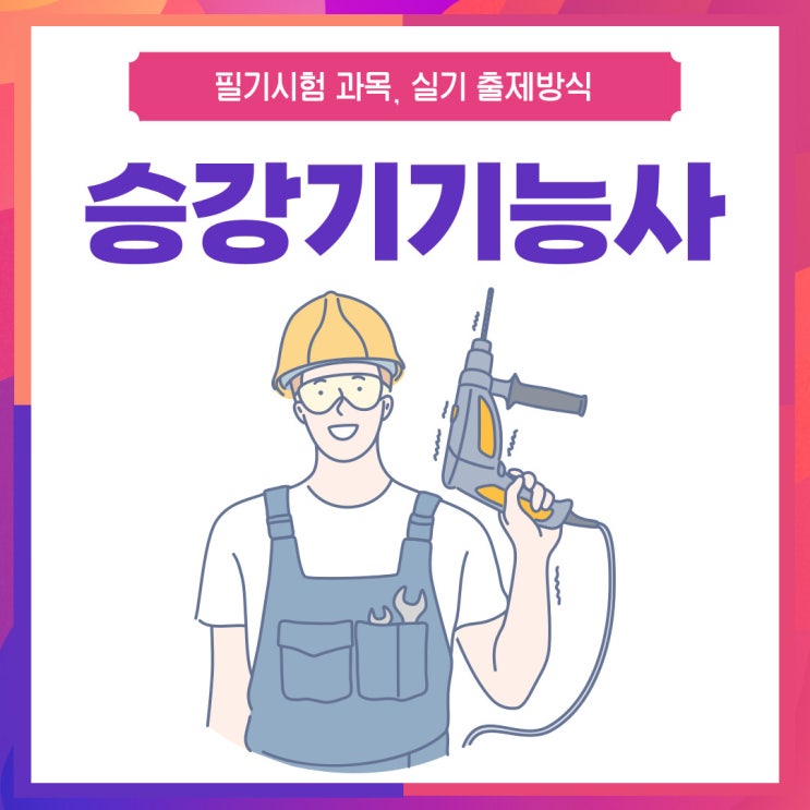 승강기기능사 필기과목과 실기전형 승강기기능사 필기과목과 실기전형