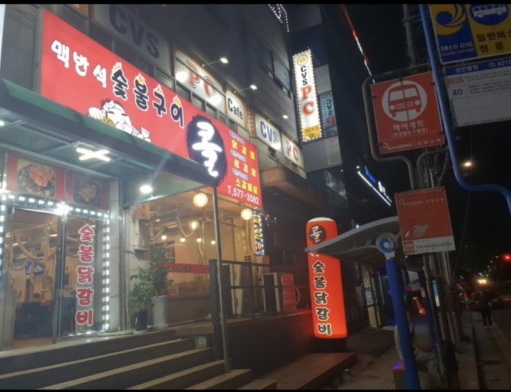 인천 석남동 맛집 맥반석 숯불구이콜 닭갈비 맛집
