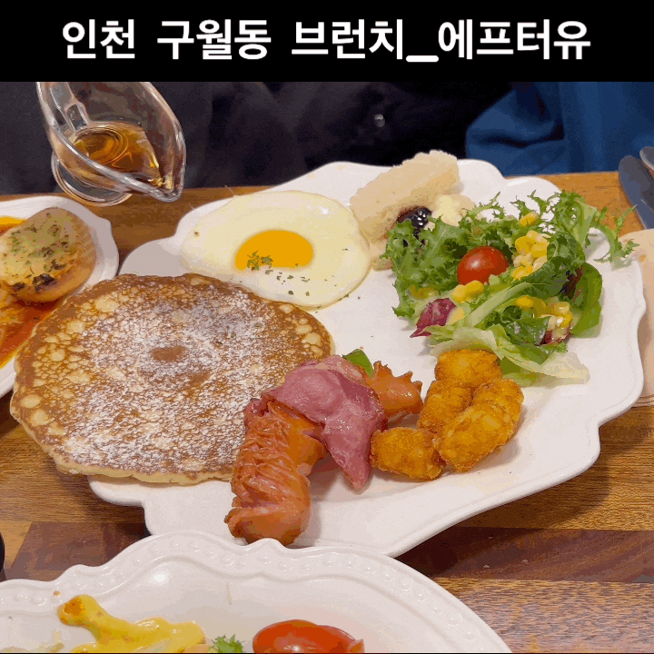  구월동 브런치 에프터유 구월동 맛집으로도 좋아요