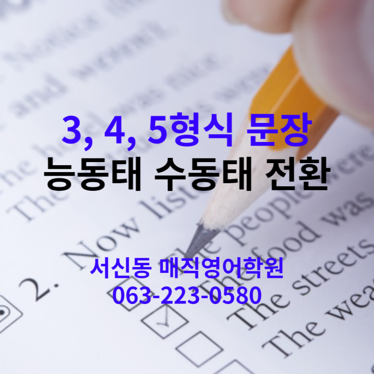  능동태 수동태 전환 방법(4형식, 5형식 수동태 전환, 서신동 영어학원)