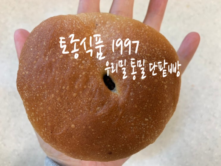 "토종식품 1997"  팥빵 건강하게 먹을수 있는 통밀팥빵이라 비건빵, 건강한빵 찾으시는 분들께 추천해요!