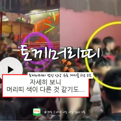  밀어밀어 토끼머리띠 이태원 남성 경찰 조사 혐의부인