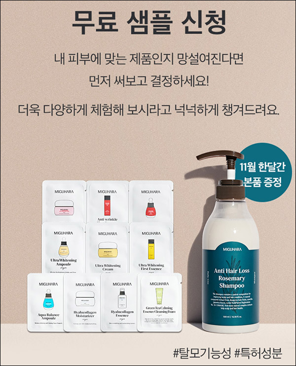 미구하라 화장품샘플+탈모샴푸 본품 500ml 무료(유배)신규 및 기존 미구하라 화장품샘플+탈모샴푸 본품 500ml 무료(유배)신규 및 기존