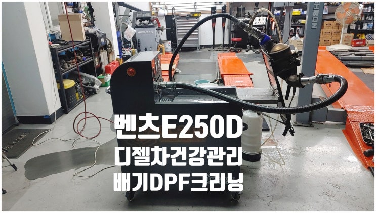  BENZ E250D 디젤차건강관리! 배기DPF크리닝정비 , 부천벤츠BMW수입차정비전문점 부영수퍼카