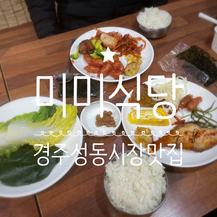 경주성동동 성동시장맛집 _ 미미식당