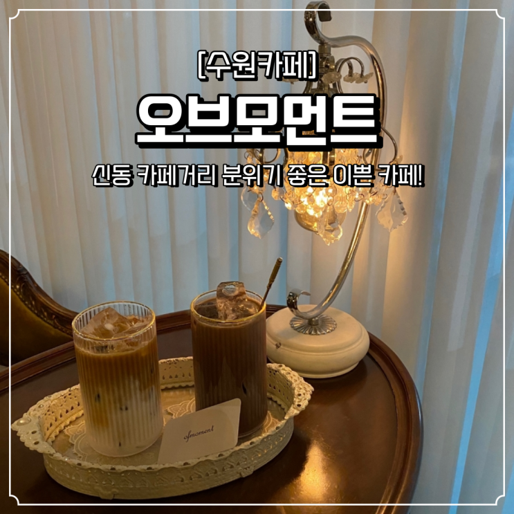  신동 분위기좋은 카페 오브모먼트