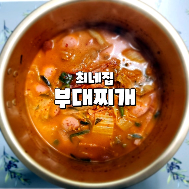  부대찌개 밀키트 건더기가 푸짐해 먹을게 많은 송탄 최네집 부대찌개