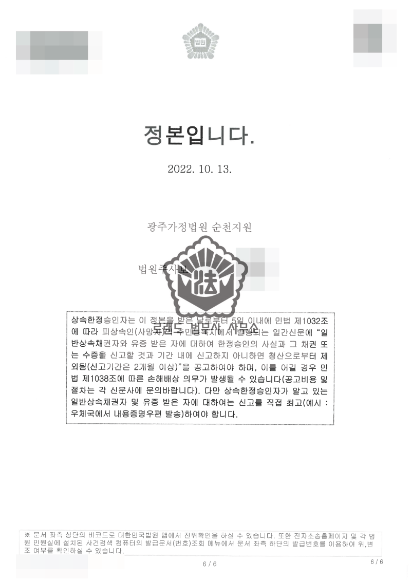 광주승계집행문 소송을 당한 고인의 배우자 및 자녀가 빚을 갚지 말고 한정승인 및 특별한정승인 전문 법무사의 도움을 받으시기 바랍니다. 7