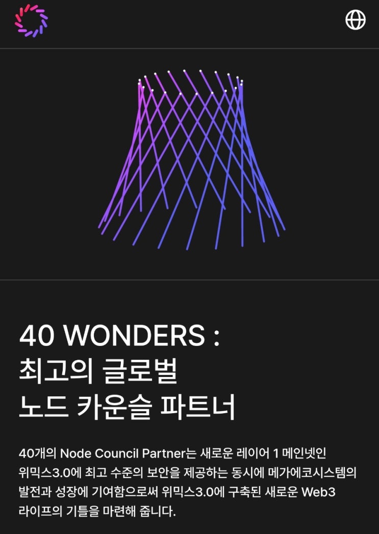 위믹스! 글로벌 거래소 AQX 투자유치 2백만 wemix 물량!  40Wonders 거버넌스 도입!