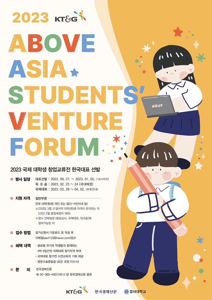 [대학생 대외활동] 2023 KT&G 국제 대학생 창업교류전(AASVF) 한국대표 모집