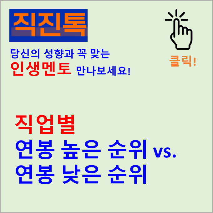 [직진뉴스] 직업별 연봉 높은 순위 vs. 연봉 낮은 순위 (초봉 높은 Top 10 & 초봉 낮은 Top 10)