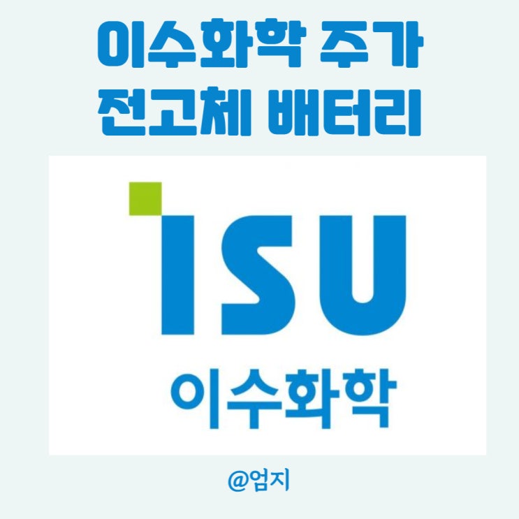  전고체 배터리 시작한다! 이수화학 주가