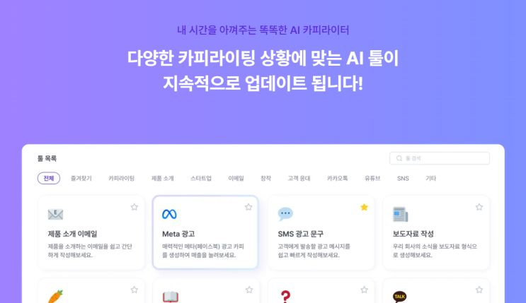 아이디어 고민 시간 단축! 카피라이팅 고민 해결 뤼튼!