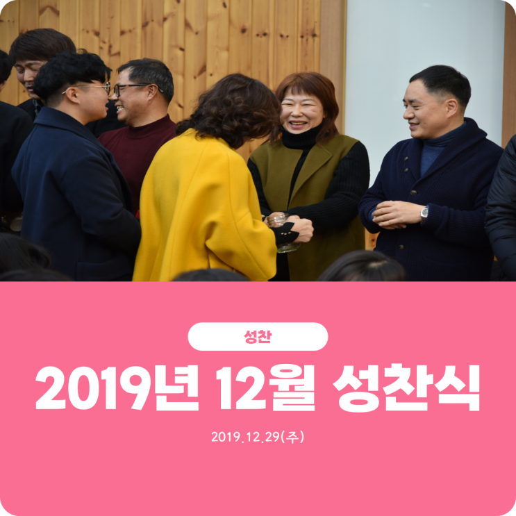  [2019년 12월 성찬식] 진리로교회