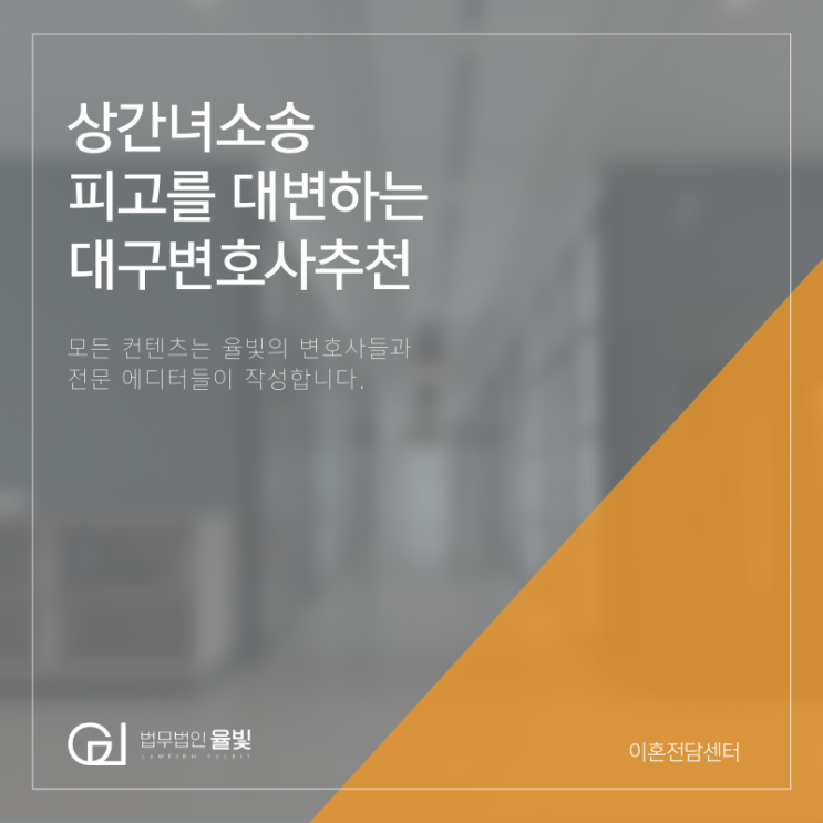 상간녀소송 피고를 대변하는 대구변호사추천 상간녀소송 피고를 대변하는 대구변호사추천
