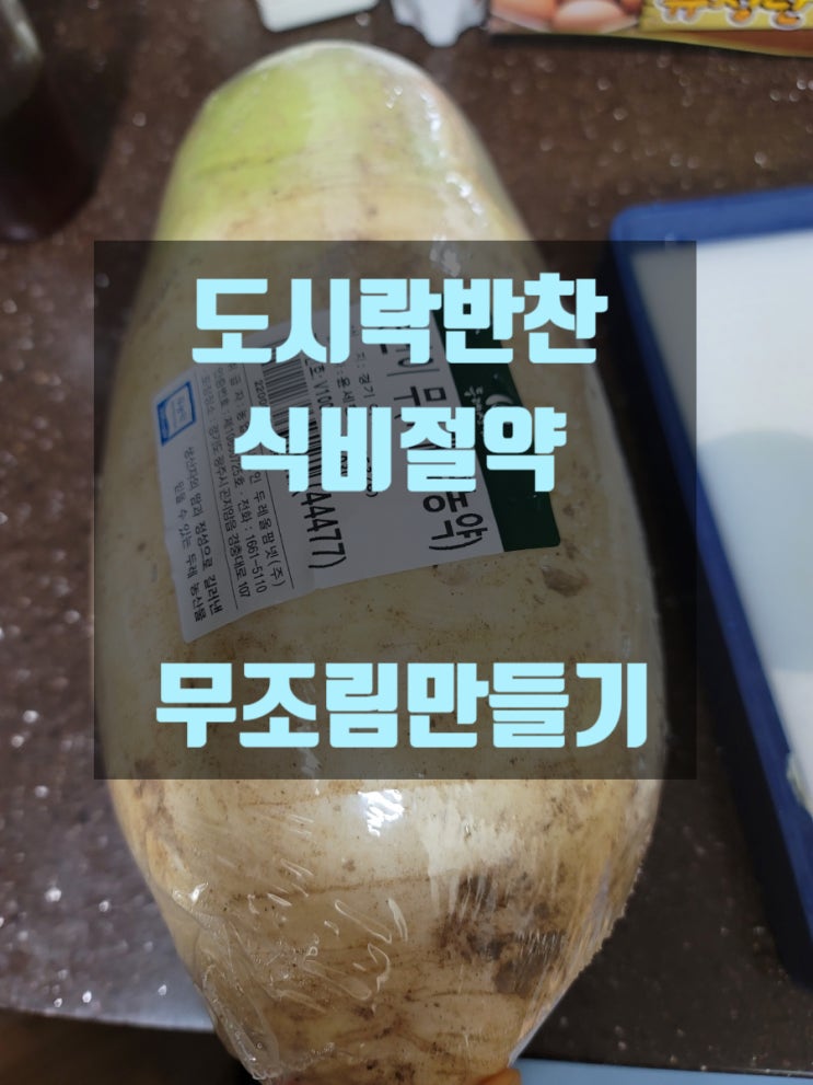  도시락 반찬 무조림(냉장고 파먹기, 식비절약,집밥먹기)