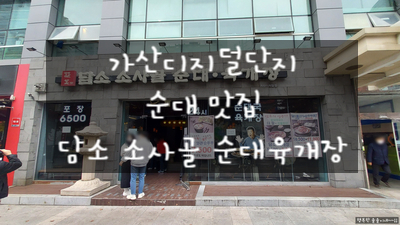  [가산디지털단지 맛집] 스타밸리 1층 담소 소사골 순대/육개장 가산디지털점에서 소사골 우순대국으로 맛있게 점심 먹은 후기