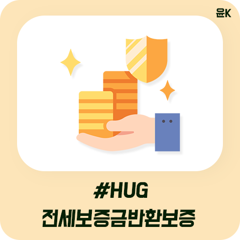  hug 전세보증금반환보증 확인하고, 전세사기 예방하자!