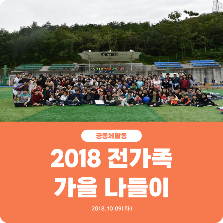  [2018 진리로 전가족 가을 나들이] 진리로교회