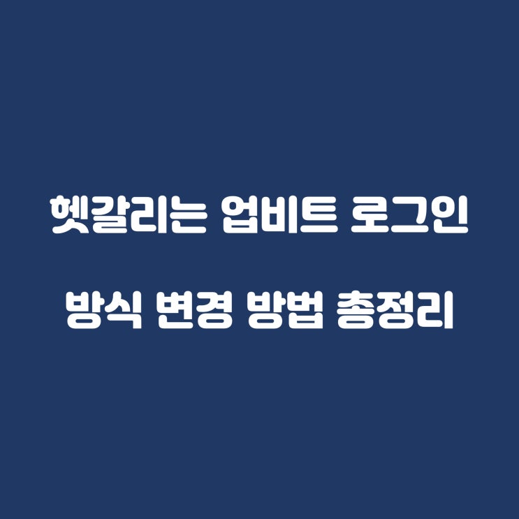  헷갈리는 업비트 로그인 방식 변경 방법 총정리