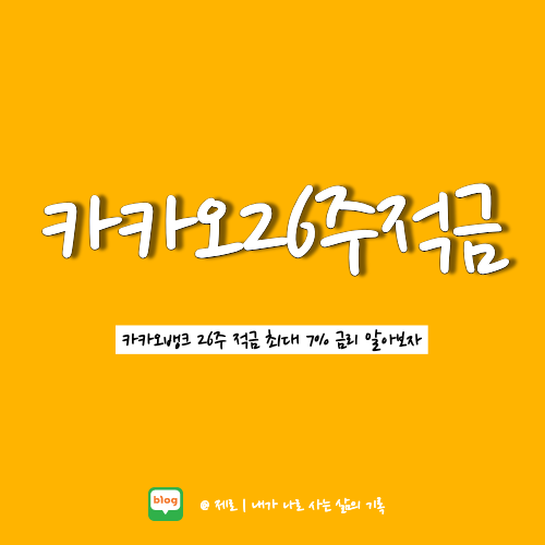  카카오뱅크 26주 적금 최고 금리 7% 예상이자 알아보자