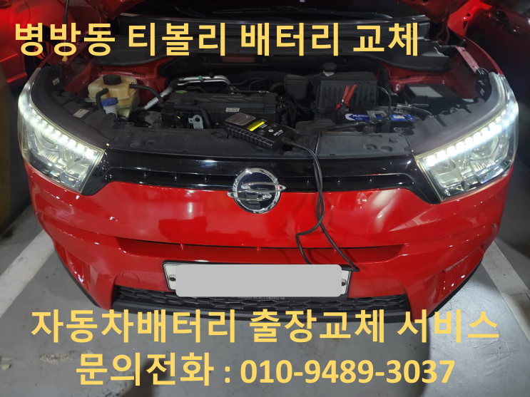  병방동 배터리 교환 티볼리 자동차 밧데리 출장으로 교체해드렸어요