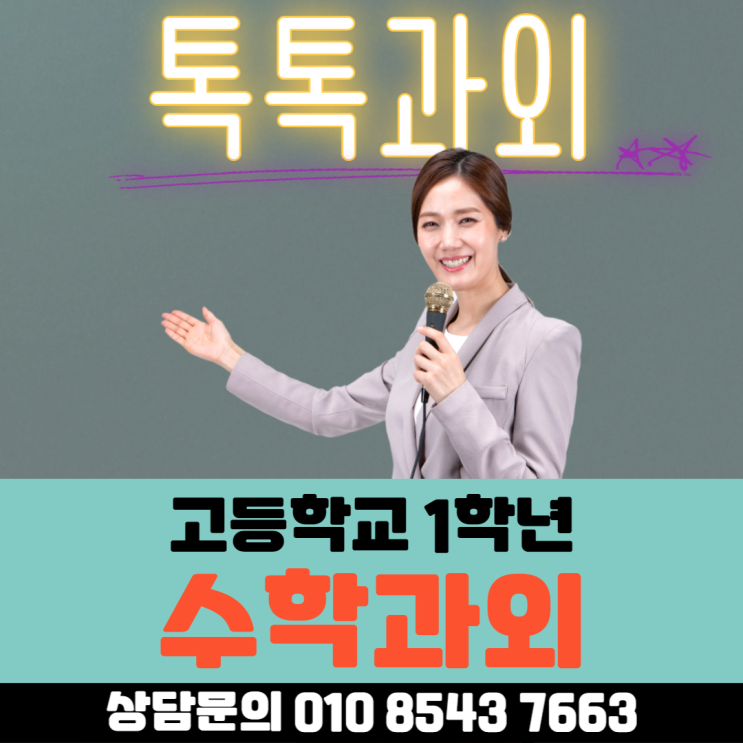  고등학교 1학년 수학과외 중학교 수학의 이해가 기본입니다.