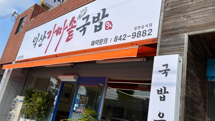  [익산맛집/익산로컬맛집/익산순대국밥] 익산가마솥 국밥 방문 후기
