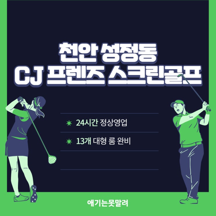  천안 성정동 CJ 프렌즈 스크린골프 커플골프