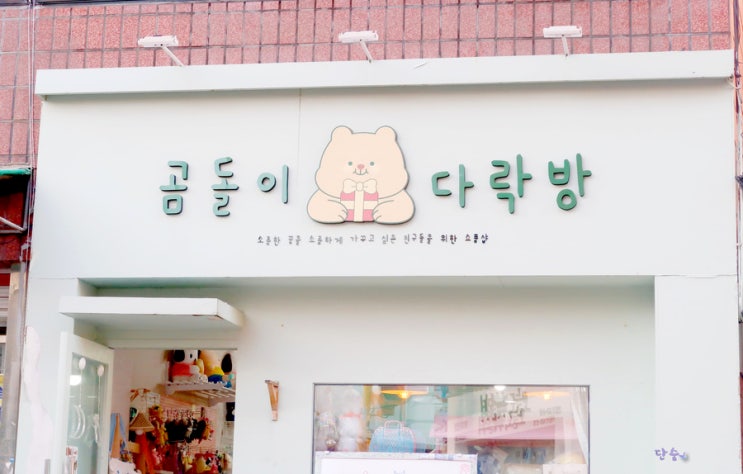  수원 행궁동소품샵 곰돌이다락방 후기