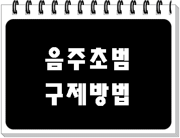  음주운전 초범 면허취소 구제 방법은?