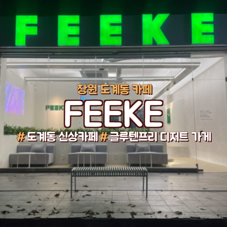  창원 도계동 신상카페, 마들렌이 맛있는 <피케커피>