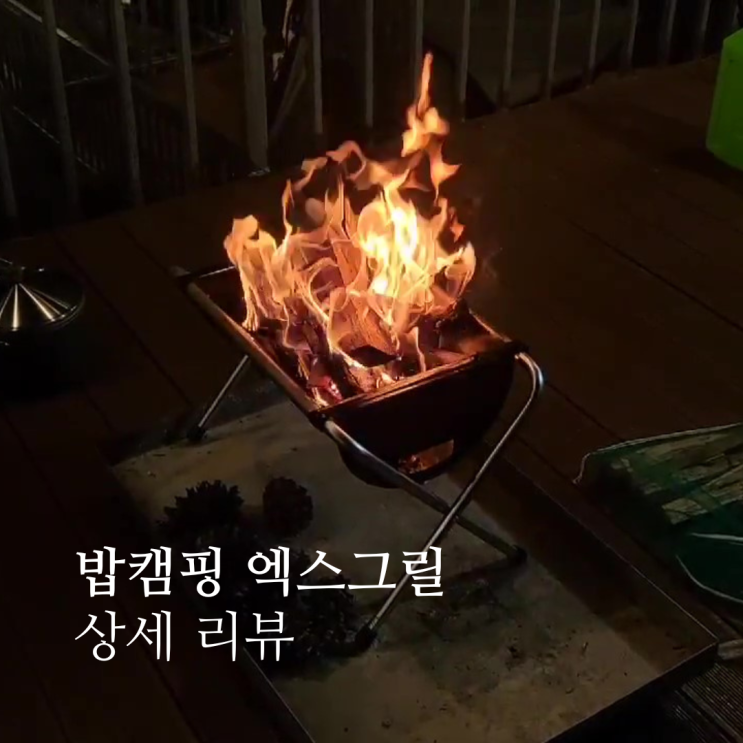  밥캠핑 엑스그릴 접이식 화로대 상세 리뷰