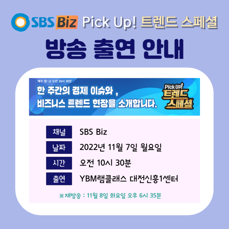 대전 신흥SK뷰영어_SBS Biz&lt;Pick Up! 트렌트 스페셜&gt;방송 출연 안내