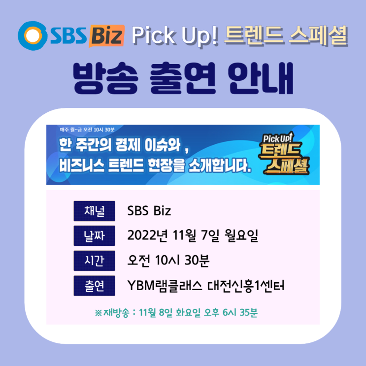  대전 신흥SK뷰영어_SBS Biz<Pick Up! 트렌트 스페셜>방송 출연 안내