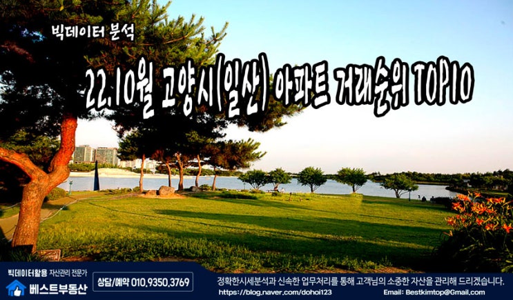  22.10월 고양시(일산) 아파트 거래순위 TOP10 분석 !!!