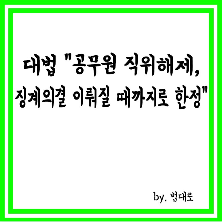  대법 "공무원 직위해제, 징계의결 이뤄질 때까지로 한정"