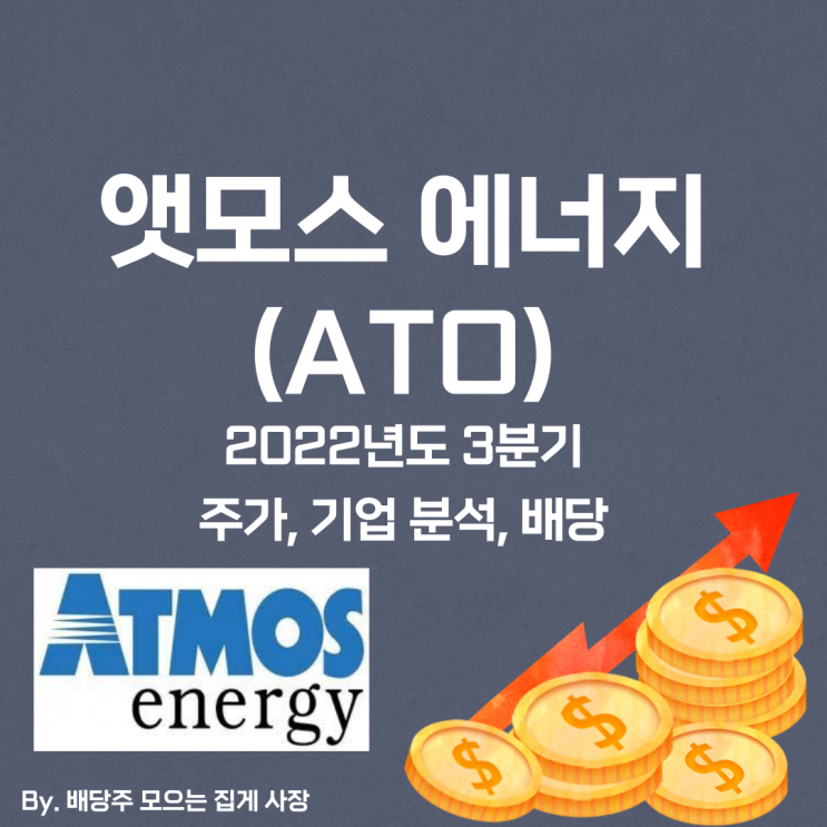 [앳모스 에너지] 2022년도 3분기 ATO, ATO 주가, ATO 주식, 기업 분석, 배당 지급일, 배당락일, 배당 성향, 배당 수익률, 배당 성장률